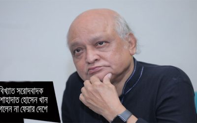 একুশে পদকপ্রাপ্ত ওস্তাদ শাহাদাত হোসেন খান আর নেই