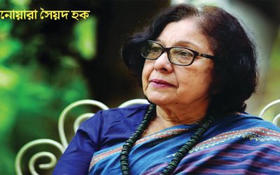 কথাসাহিত্যিক ও চিকিৎসক আনোয়ারা সৈয়দ হক