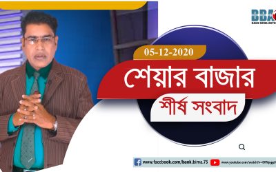 শেয়ার বাজার র্শীষ সংবাদ 05-12-2020