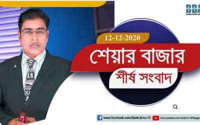 BBA TV শেয়ার বাজার র্শীষ সংবাদ 12-12-2020