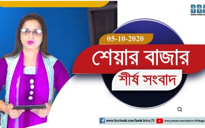 BBA TV শেয়ার বাজার র্শীষ সংবাদ 05-12-2020