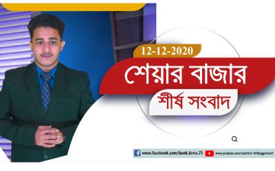 BBA TV শেয়ার বাজার র্শীষ সংবাদ 12-12-2020