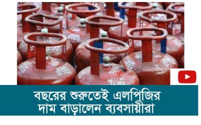বছরের শুরুতেই এলপিজির দাম বাড়ালেন ব্যবসায়ীরা