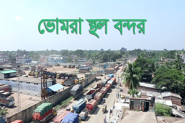 করোনাকালীন ভোমরা বন্দরে বেড়েছে রফতানি আয়