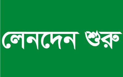 ২ কোম্পানির শেয়ার লেনদেন শুরু