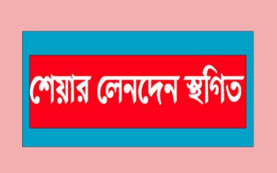 ২ কোম্পানির লেনদেন বন্ধ