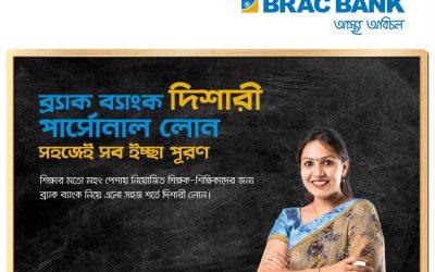 শিক্ষকদের জন্য চালু হলো ব্র্যাক ব্যাংকের বিশেষ পার্সোনাল ঋণ ‘দিশারী’