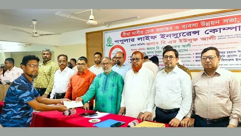 কুমিল্লায় পপুলার লাইফের বীমা দাবির চেক হস্তান্তর