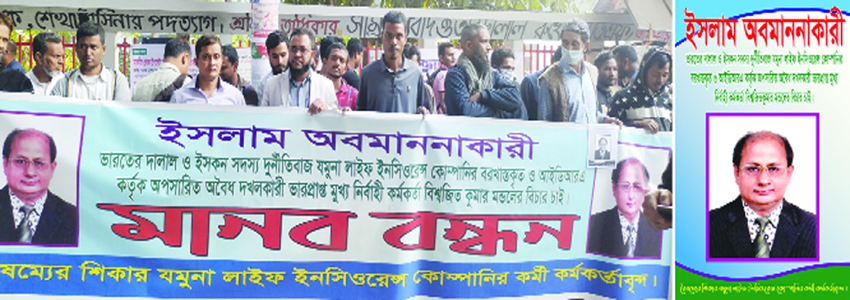যমুনা লাইফের মুখ্য নির্বাহী কর্মকর্তা বিশ্বজিত মন্ডলের বিচার দাবিতে মানববন্ধন