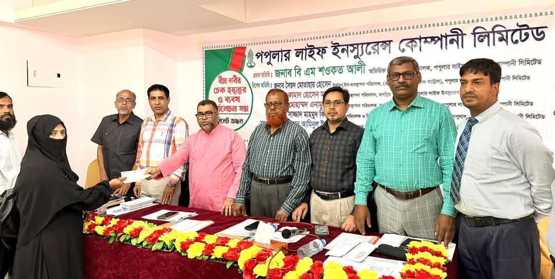 সিলেটে পপুলার লাইফের বীমাদাবির চেক হস্তান্তর