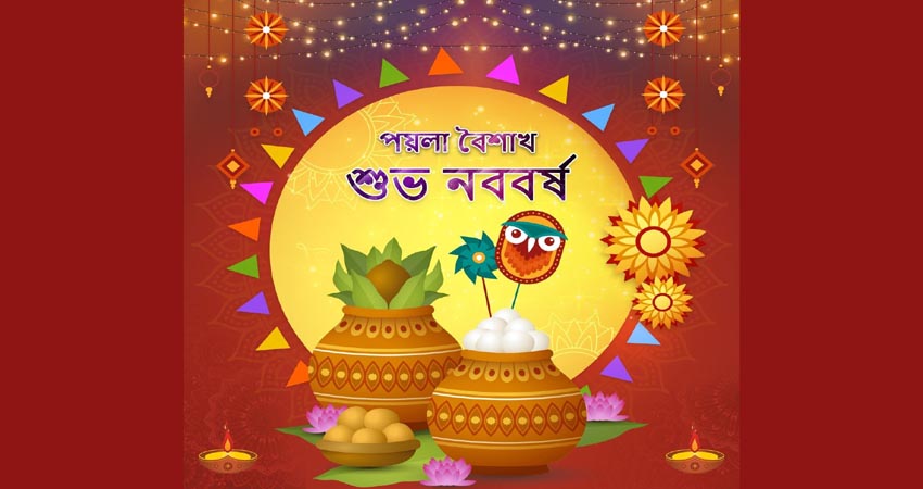 আজ পহেলা বৈশাখ, স্বাগত ১৪৩২