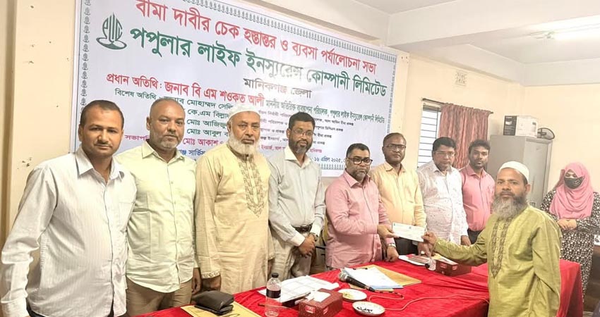 পপুলার লাইফের বীমা দাবি চেক হস্তান্তর