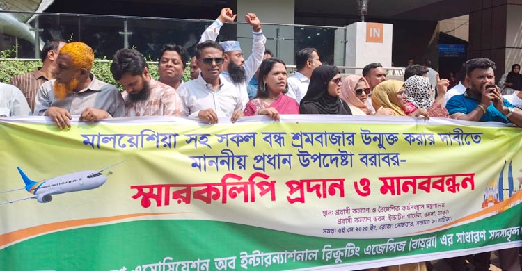 মালয়েশিয়ার শ্রমবাজার উন্মুক্তের দাবিতে মানববন্ধন করেছে বায়রা