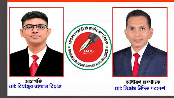 বাংলাদেশ সেক্রেটারিয়েট জার্নালিস্ট অ্যাসোসিয়েশনের কমিটি পুনর্গঠন