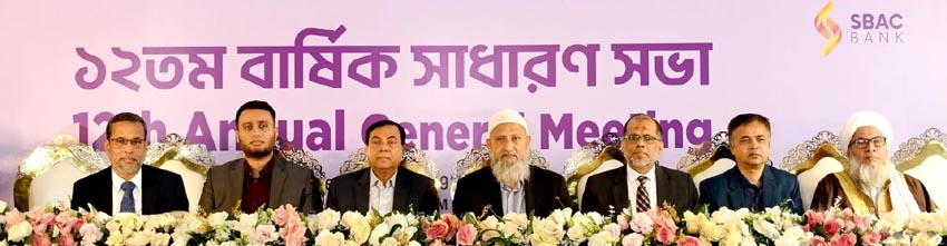 এসবিএসি ব্যাংকের বার্ষিক সাধারণ সভা অনুষ্ঠিত