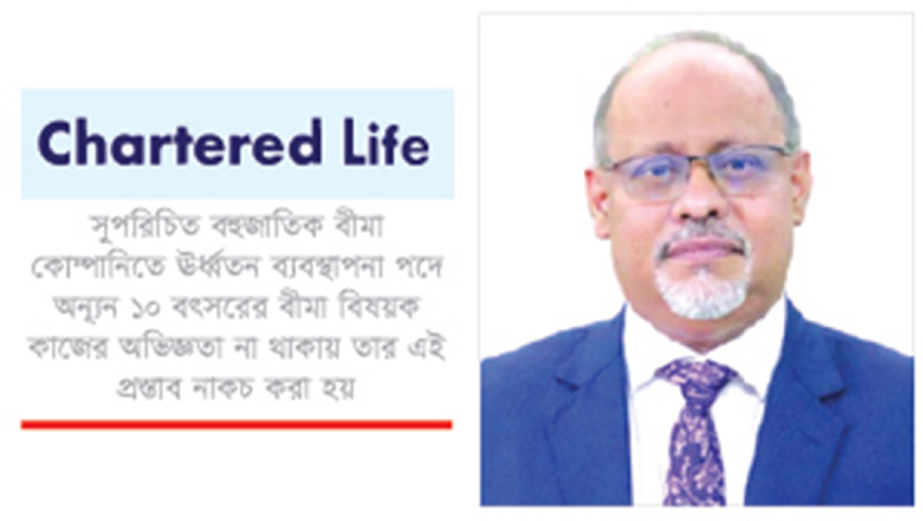 চার্টার্ড লাইফের সিইও পদে আসিফ সামছের নিয়োগ প্রস্তাব না মঞ্জুর