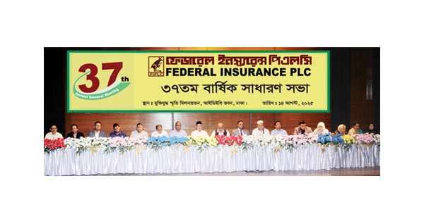 ফেডারেল ইন্স্যুরেন্সের বার্ষিক সাধারণ সভা অনুষ্ঠিত