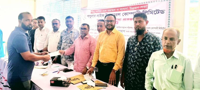 গোপালগঞ্জে পপুলার লাইফের বীমাদাবীর চেক হস্তান্তর ও ব্যবসা উন্নয়ন সভা