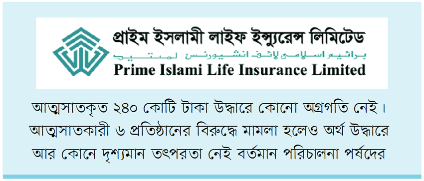 আত্মসাৎকৃত অর্থ উদ্ধারে ব্যর্থ প্রাইম লাইফ
