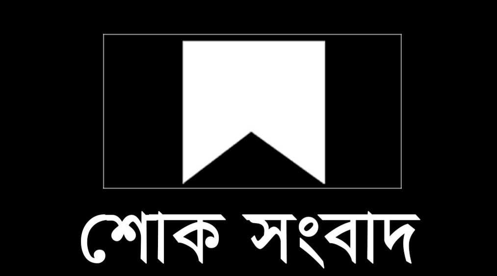 চার্টার্ড লাইফের ভারপ্রাপ্ত সিইও এমদাদ উল্ল্যাহর মায়ের ইন্তেকাল