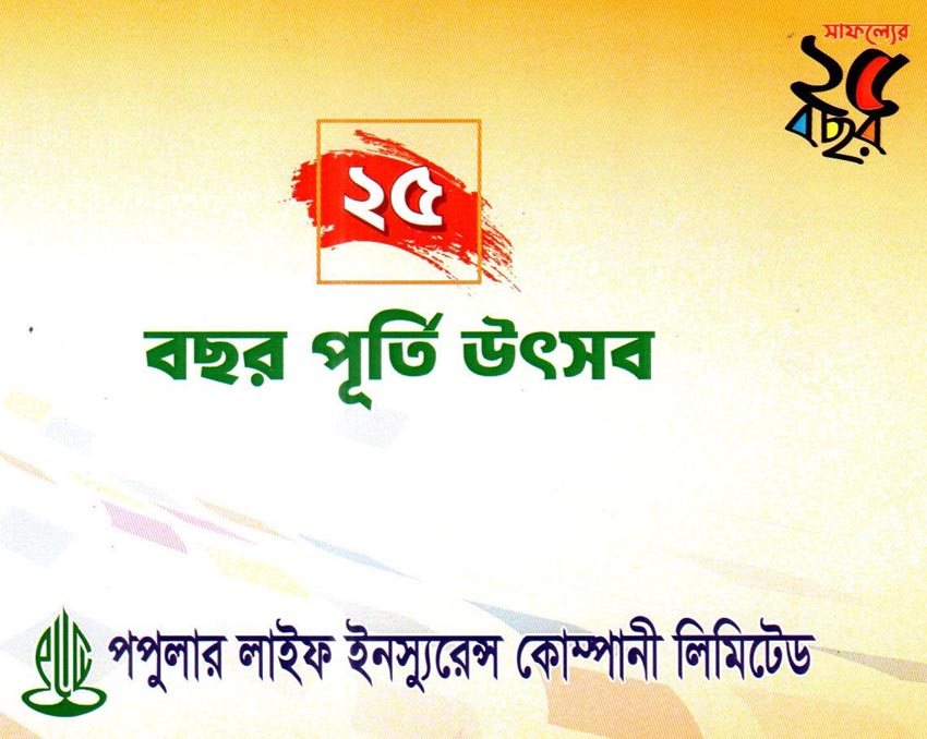 পপুলার লাইফের ২৫ বছর পূর্তি উৎসব আজ