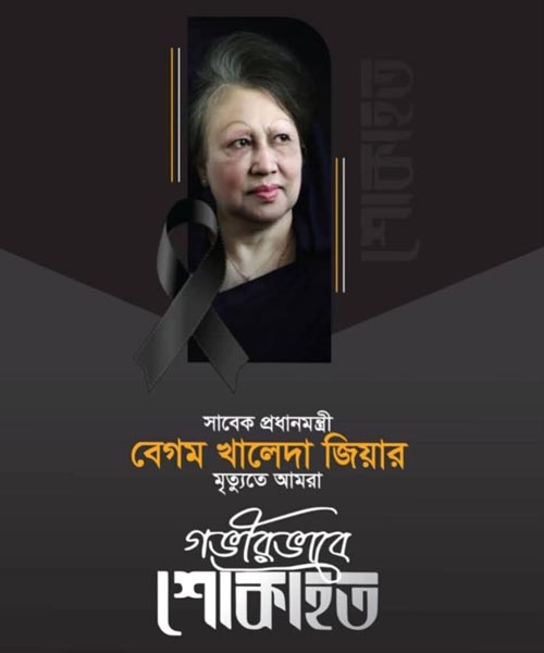 খালেদা জিয়ার মৃত্যুতে খুলনা বিভাগীয় সাংবাদিক ফোরামের শোক