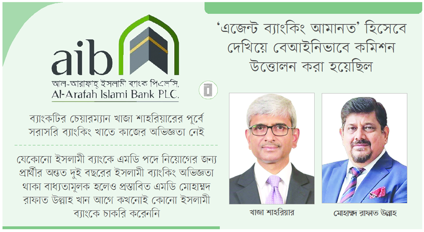 আল-আরাফাহ ইসলামী ব্যাংক গভীর সংকটে