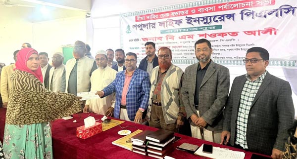 শরীয়তপুরে পপুলার লাইফের বীমাদাবীর চেক হস্তান্তর ও ব্যবসা পর্যালোচনা সভা অনুষ্ঠিত