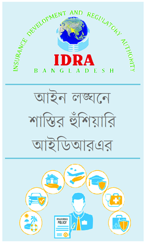 নন-লাইফ বীমায় কমিশনের নামে সব ধরনের আর্থিক সুবিধায় নিষেধাজ্ঞা