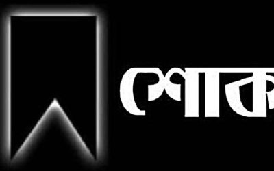 স্বদেশ ইসলামী লাইফের ভারপ্রাপ্ত সিইও এ জেড কাওছারের মায়ের ইন্তেকাল