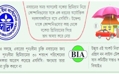 পুনঃবীমা চুক্তি নিয়ে এবারও কোম্পানিগুলোর সঙ্গে দরকষাকষিতে এসবিসি