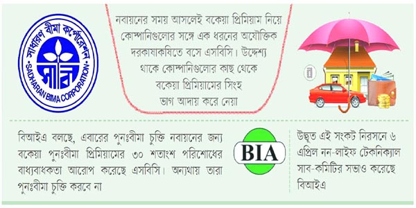 পুনঃবীমা চুক্তি নিয়ে এবারও কোম্পানিগুলোর সঙ্গে দরকষাকষিতে এসবিসি