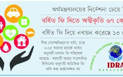 বীমা কোম্পানির লাইসেন্স নবায়ন নিয়ে আইডিআরএ’র কালক্ষেপণ