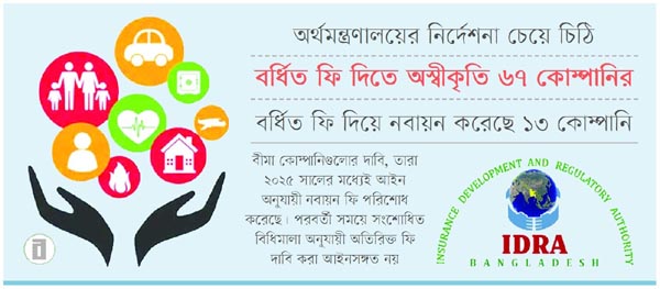 বীমা কোম্পানির লাইসেন্স নবায়ন নিয়ে আইডিআরএ’র কালক্ষেপণ