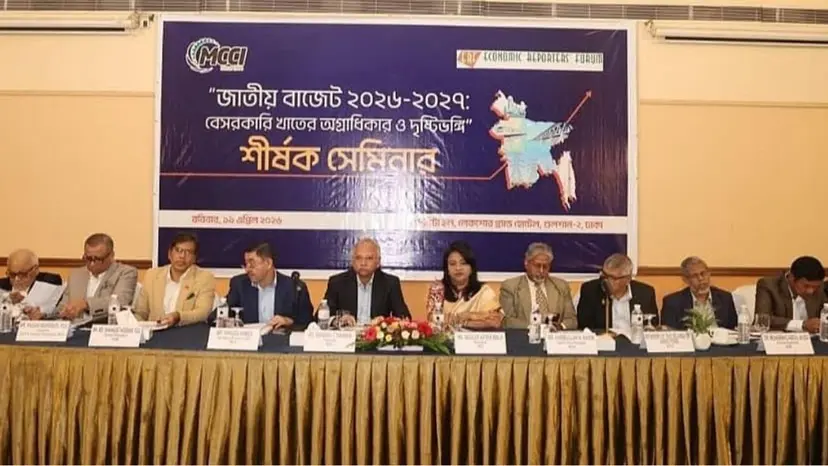 সহায়ক ও প্রবৃদ্ধিমুখী বাজেট প্রত্যাশা এমসিসিআই’র