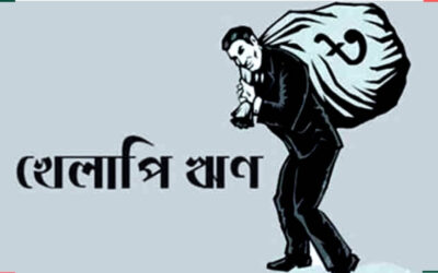সংসদে শীর্ষ ২০ ঋণ খেলাপি প্রতিষ্ঠানের তালিকা প্রকাশ