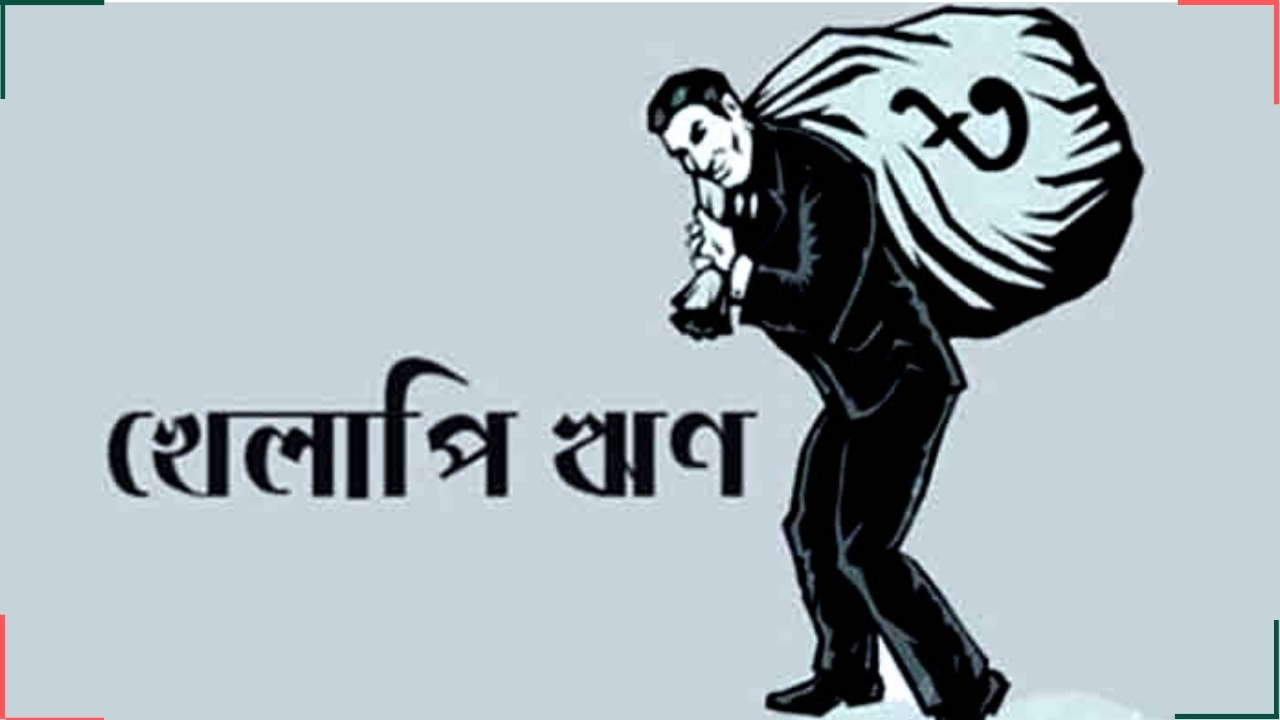 সংসদে শীর্ষ ২০ ঋণ খেলাপি প্রতিষ্ঠানের তালিকা প্রকাশ