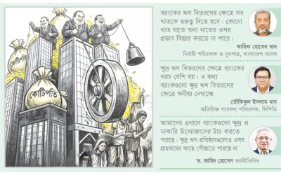 কোটিপতিদের চাপে কোণঠাসা ক্ষুদ্র ঋণের গ্রাহকরা