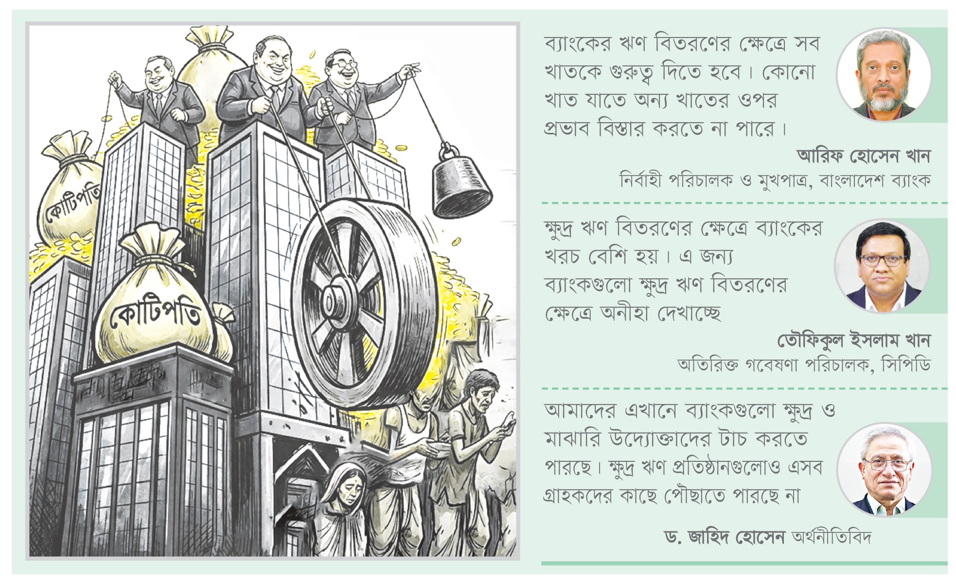 কোটিপতিদের চাপে কোণঠাসা ক্ষুদ্র ঋণের গ্রাহকরা