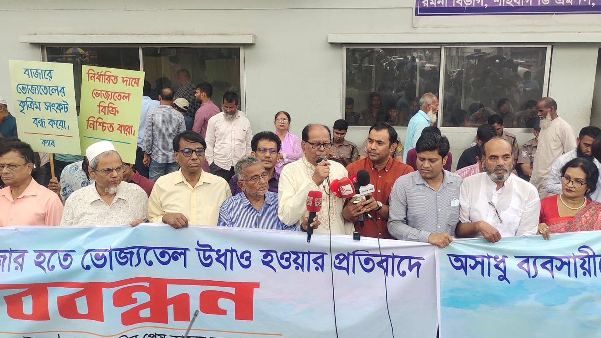 ভোজ্যতেল সরবরাহ স্বাভাবিক রাখার দাবিতে ক্যাবের মানববন্ধন