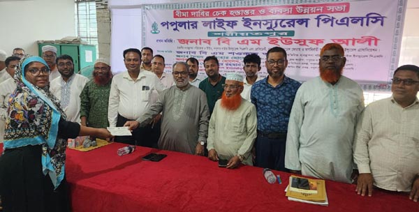 শরীয়তপুরে পপুলার লাইফের চেক হস্তান্তর ও ব্যবসা উন্নয়ন সভা