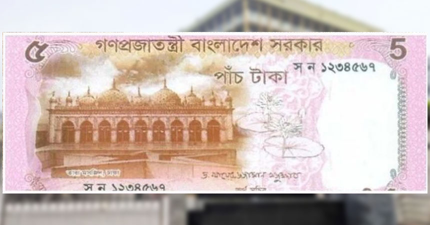 নতুন ডিজাইনের ৫ টাকার নোট বাজারে 