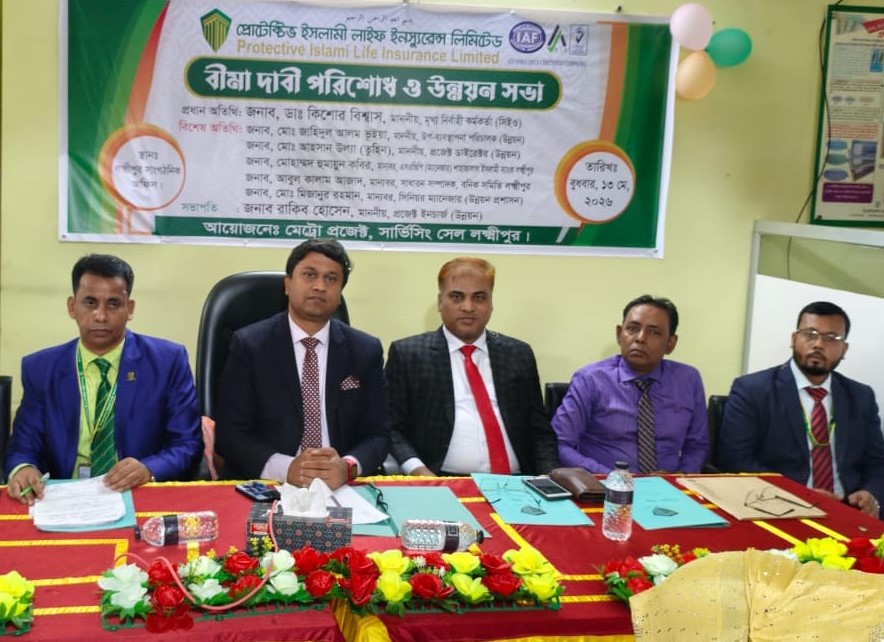 লক্ষীপুরে প্রোটেক্টিভ লাইফের বীমা দাবি পরিশোধ ও উন্নয়ন সভা