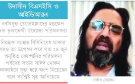 ইসলামী ইন্স্যুরেন্সে সাঈদ খোকনের অনিয়ম: তদন্ত শেষ, ব্যবস্থা নেই বিএসইসি-আইডিআরএর