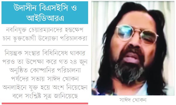 ইসলামী ইন্স্যুরেন্সে সাঈদ খোকনের অনিয়ম: তদন্ত শেষ, ব্যবস্থা নেই বিএসইসি-আইডিআরএর