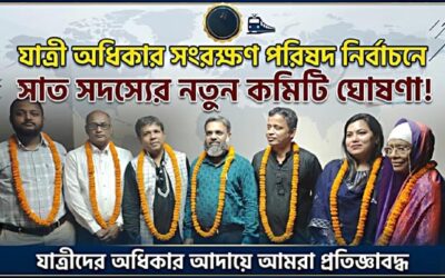 নতুন নেতৃত্বে যাত্রী অধিকার সংরক্ষণ পরিষদ