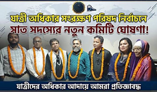 নতুন নেতৃত্বে যাত্রী অধিকার সংরক্ষণ পরিষদ