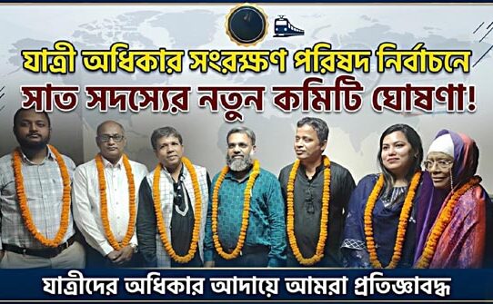 নতুন নেতৃত্বে যাত্রী অধিকার সংরক্ষণ পরিষদ