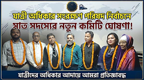 নতুন নেতৃত্বে যাত্রী অধিকার সংরক্ষণ পরিষদ