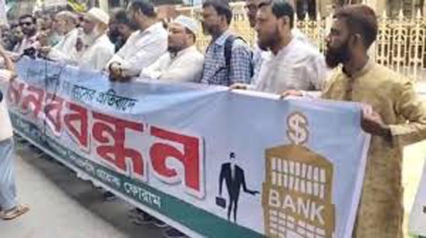 চট্টগ্রামে ইসলামী ব্যাংকের নতুন চেয়ারম্যানের অপসারণ দাবিতে বিক্ষোভ